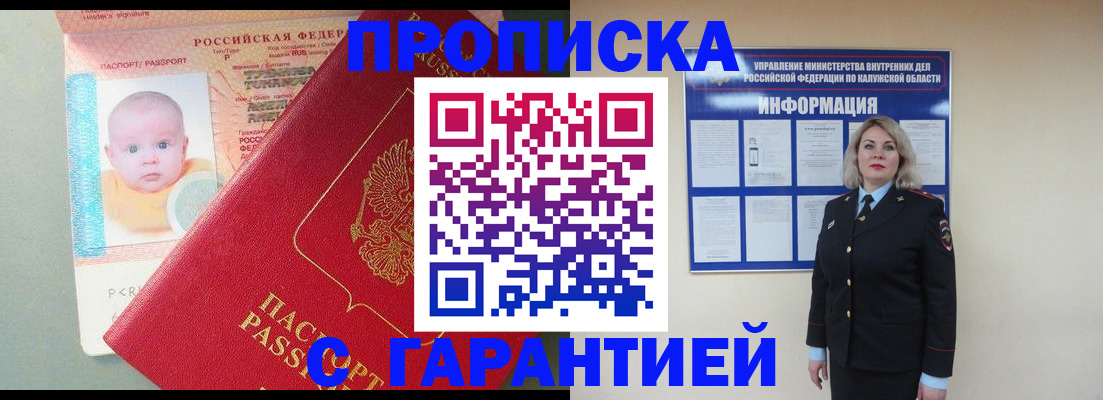 прописка от собственника в Голицыно